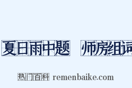 夏日雨中题諤师房组词是什么意思的图片